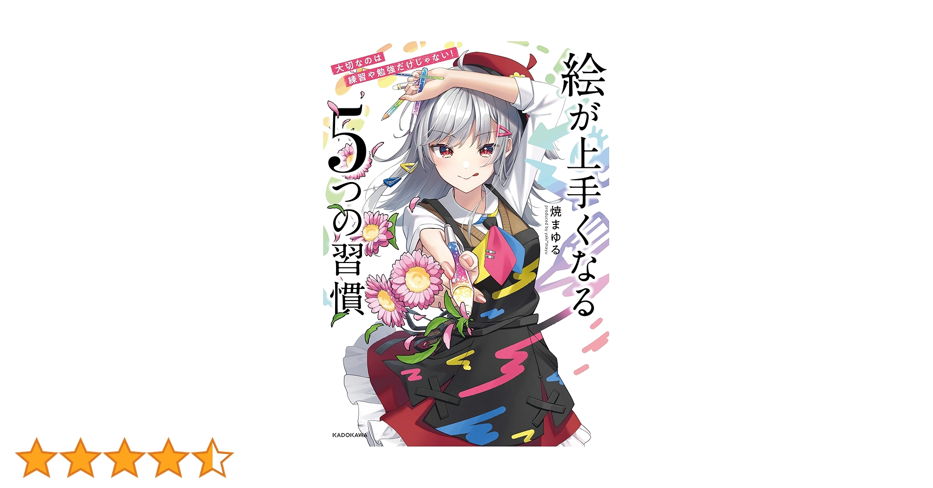 Amazon.co.jp: 大切なのは練習や勉強だけじゃない！ 絵が上手く